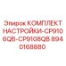 Регулировочный набор для тяжелых буровых установок Epiroc 8940168880