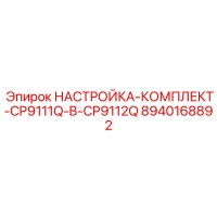 8940168892 НАСТРОЙКА-КОМПЛЕКТ-CP9111Q-B-CP9112Q Эпирок