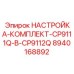 Премиальный регулировочный набор для буровых систем Epiroc 8940168892