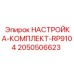 Набор настройки электронных систем RP9104 2050506623 Epiroc