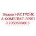 Набор для настройки бурового станка RP9110 2050506603 Epiroc