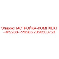 2050503753 НАСТРОЙКА-КОМПЛЕКТ-RP9288-RP9286 Epiroc