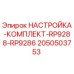Оригинальный комплект регулировки бурового оборудования Epiroc артикул 2050503753