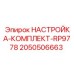 Комплект обслуживания буровых платформ RP9778 артикул 2050506663
