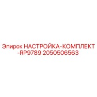 2050506563 НАСТРОЙКА-КОМПЛЕКТ-RP9789 Epiroc