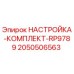 Оригинальный комплект настройки Epiroc RP9789 артикул 2050506563