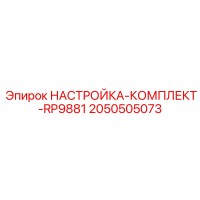 2050505073 НАСТРОЙКА-КОМПЛЕКТ-RP9881 Epiroc