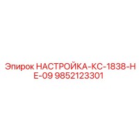 9852123301 НАСТРОЙКА-КС-1838-HE-09 Epiroc