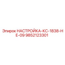 9852123301 НАСТРОЙКА-КС-1838-HE-09 Epiroc