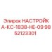9852123301 НАСТРОЙКА-КС-1838-HE-09 Epiroc