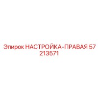 57213571 НАСТРОЙКА-ПРАВАЯ Epiroc