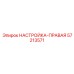 57213571 НАСТРОЙКА-ПРАВАЯ Epiroc