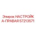 57213571 НАСТРОЙКА-ПРАВАЯ Epiroc