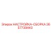 2657739443 НАСТРОЙКА-СБОРКА Epiroc
