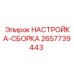 2657739443 НАСТРОЙКА-СБОРКА Epiroc