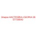 2657739542 НАСТРОЙКА-СБОРКА Epiroc