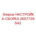 2657739542 НАСТРОЙКА-СБОРКА Epiroc