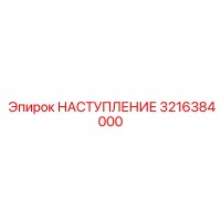 3216384000 НАСТУПЛЕНИЕ Epiroc