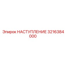 Оригинальная деталь Epiroc НАСТУПЛЕНИЕ 3216384000