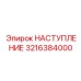 Оригинальная деталь Epiroc НАСТУПЛЕНИЕ 3216384000