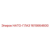 1615664600 НАТО-ГЛАЗ Эпирок