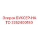 2252400180 БУКСЕР-НАТО Epiroc