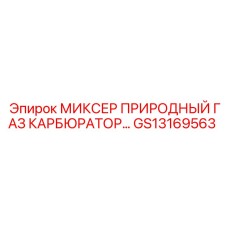 GS13169563 МИКСЕР ПРИРОДНЫЙ ГАЗ КАРБЮРАТОР Epiroc