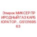GS13169563 МИКСЕР ПРИРОДНЫЙ ГАЗ КАРБЮРАТОР Epiroc
