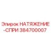 Пружина натяжения Epiroc 384700007 для буровых установок