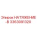 Деталь НАТЯЖЕНИЕ-B для буровых установок Epiroc артикул 3363091320