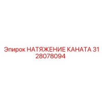 3128078094 НАТЯЖЕНИЕ КАНАТА Epiroc
