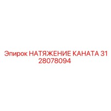 Механизм натяжения бурового каната 3128078094 производства Epiroc