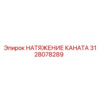 3128078289 НАТЯЖЕНИЕ КАНАТА Epiroc