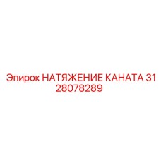 3128078289 НАТЯЖЕНИЕ КАНАТА Epiroc
