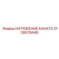 3128078446 НАТЯЖЕНИЕ КАНАТА Epiroc