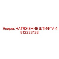 4812223128 НАТЯЖЕНИЕ ШТИФТА Epiroc