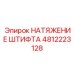 Регулировочный штифт для цепного привода 4812223128