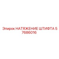 57686016 НАТЯЖЕНИЕ ШТИФТА Epiroc