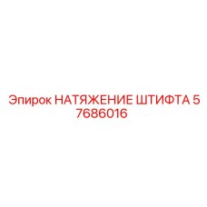 57686016 НАТЯЖЕНИЕ ШТИФТА Epiroc
