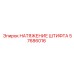 57686016 НАТЯЖЕНИЕ ШТИФТА Epiroc