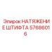 57686016 НАТЯЖЕНИЕ ШТИФТА Epiroc
