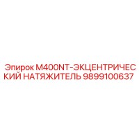 9899100637 M400NT-ЭКЦЕНТРИЧЕСКИЙ НАТЯЖИТЕЛЬ Epiroc