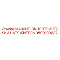 9899100637 M400NT-ЭКЦЕНТРИЧЕСКИЙ НАТЯЖИТЕЛЬ Epiroc