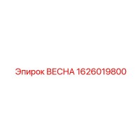 1626019800 ВЕСНА Epiroc