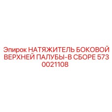 5730021108 НАТЯЖИТЕЛЬ БОКОВОЙ ВЕРХНЕЙ ПАЛУБЫ-В СБОРЕ Epiroc