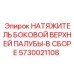 5730021108 НАТЯЖИТЕЛЬ БОКОВОЙ ВЕРХНЕЙ ПАЛУБЫ-В СБОРЕ Epiroc