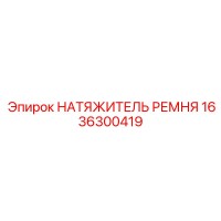 1636300419 НАТЯЖИТЕЛЬ РЕМНЯ Epiroc