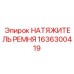 Фото натяжителя ремня Epiroc 1636300419