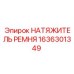 Натяжитель 1636301349 для буровых станков Epiroc