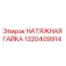 1320409914 НАТЯЖНАЯ ГАЙКА Epiroc